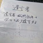 パチンコ屋の広告チラシの裏に書いた遺言書は有効?