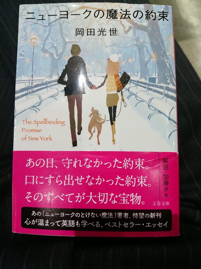 岡田光世さん新刊「ニューヨークの魔法の約束」。