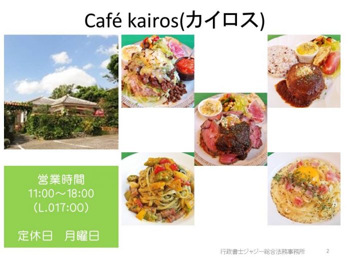 Cafe kairos（沖縄市比屋根7-9-12）