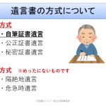 相続セミナー資料「遺言書の方式について」