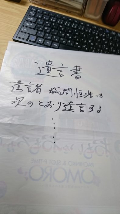 チラシの裏に書いた遺言書。チラシの裏に書いた遺言書も法的要件を満たしていれば有効ですが、避けた方がいいですね。