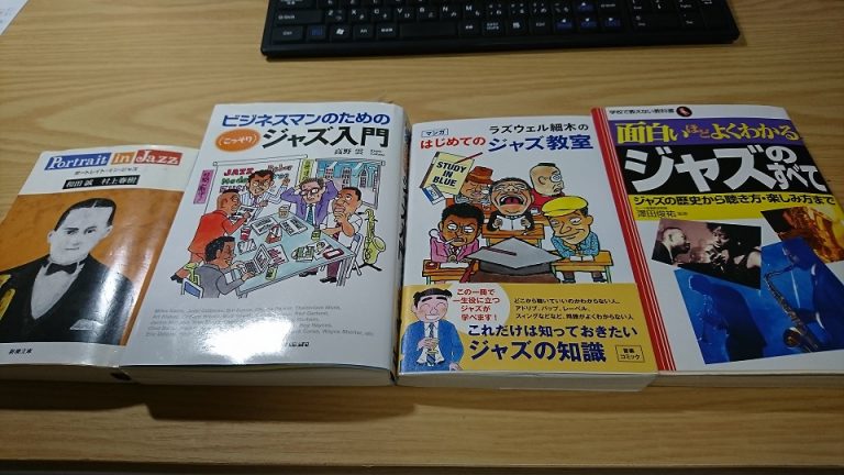 お勧めのJAZZの本