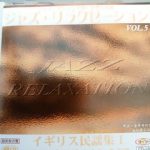 ジャズ・アレンジで聴く世界の名曲　ジャズ･リラクゼーション VOL5 イギリス民謡Ⅰ