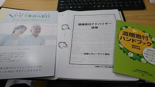 遺贈寄付アドバイザー研修テキストなど