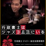 行政書士はジャズBARにいる