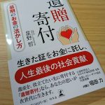 遺贈寄付　最後のお金の活かし方（星野哲　幻冬舎）