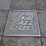 数年前に音連れた神戸市で見かけた「KOBE JAZZ STREET」の文字が書かれた鉄板。ジャズストリートに埋め込まれていました。ジャズが日常にある感じ。