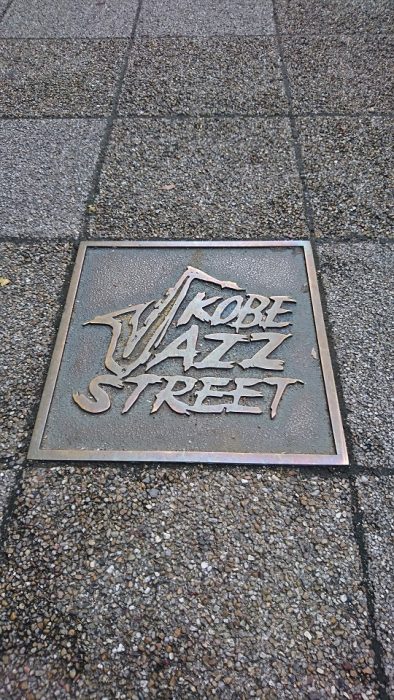 数年前に音連れた神戸市で見かけた「KOBE JAZZ STREET」の文字が書かれた鉄板。ジャズストリートに埋め込まれていました。ジャズが日常にある感じ。