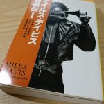 マイルス・デイビス　自叙伝Ⅰ（宝島社文庫）