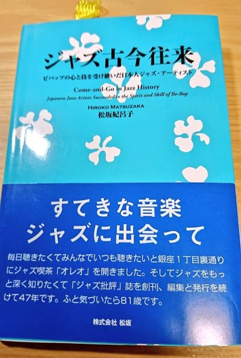 ジャズ古今往来　松坂妃呂子著　　（株）松坂発行