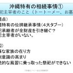 沖縄特有の相続事情　トートーメー＆お墓編　問題点