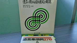 遺言書参考書籍
