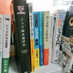 買い込んだまま読み終えていないジャズと音楽の本