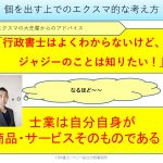 士業は自分自身が商品・サービスである