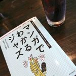 「マンガでわかるジャズ」（山本加奈子著、及川涼子監修、誠文堂新光社）