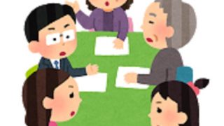 家族会議