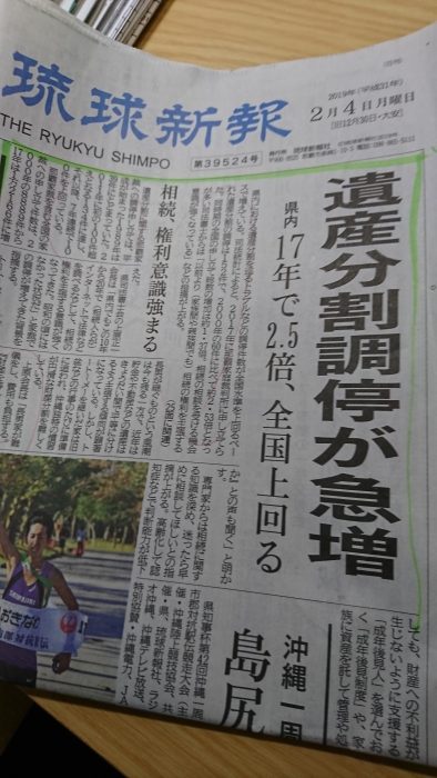 琉球新報（H31年2月4日）　遺産分割調停急増の記事