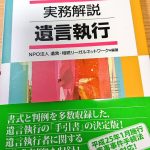 参考図書「改訂　実務解説　遺言執行」（NPO法人遺言・相続リーガルネットワーク編著：日本加除出版）