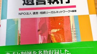 参考図書「改訂　実務解説　遺言執行」（NPO法人遺言・相続リーガルネットワーク編著：日本加除出版）