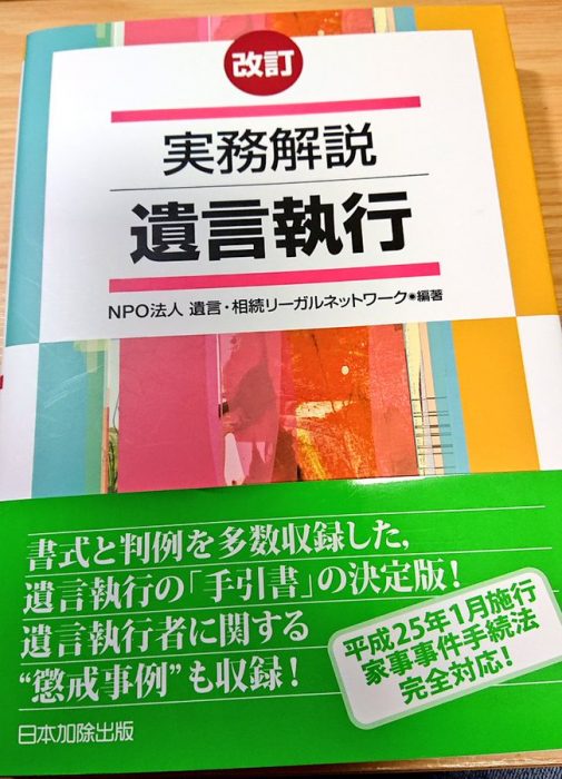 参考図書「改訂　実務解説　遺言執行」（NPO法人遺言・相続リーガルネットワーク編著：日本加除出版）