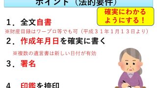 自筆証書遺言法的４要件