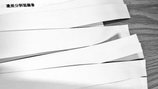 遺産分割協議書が数枚にわたるときには製本テープなどで製本して契印も必要になります