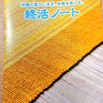 公益財団法人沖縄県メモリアル整備協会オリジナル「終活ノート」（800円）シンプルで使い勝手がいい