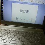 遺言書をワープロで作成するのはOK？