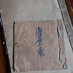 城間家家系図＆唐名。ご先祖様が琉球王府で働いていたことから「唐名」もあったようです。