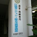 行政書士ジャジー総合法務事務所 看板