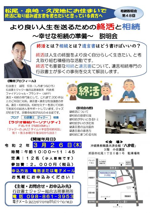 「より良い人生を送るための終活と相続　～幸せな相続の準備～　説明会」　告知チラシ　R020326