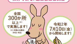 遺言書保管制度チラシ