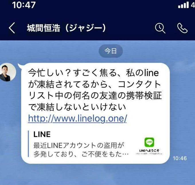 Line乗っ取りメッセージ