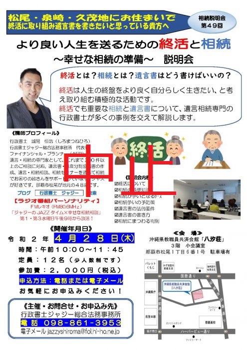 「より良い人生を送るための終活と相続　～幸せな相続の準備～　説明会」　チラシ　中止案内