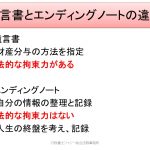 遺言書とエンディング・ノートの違い