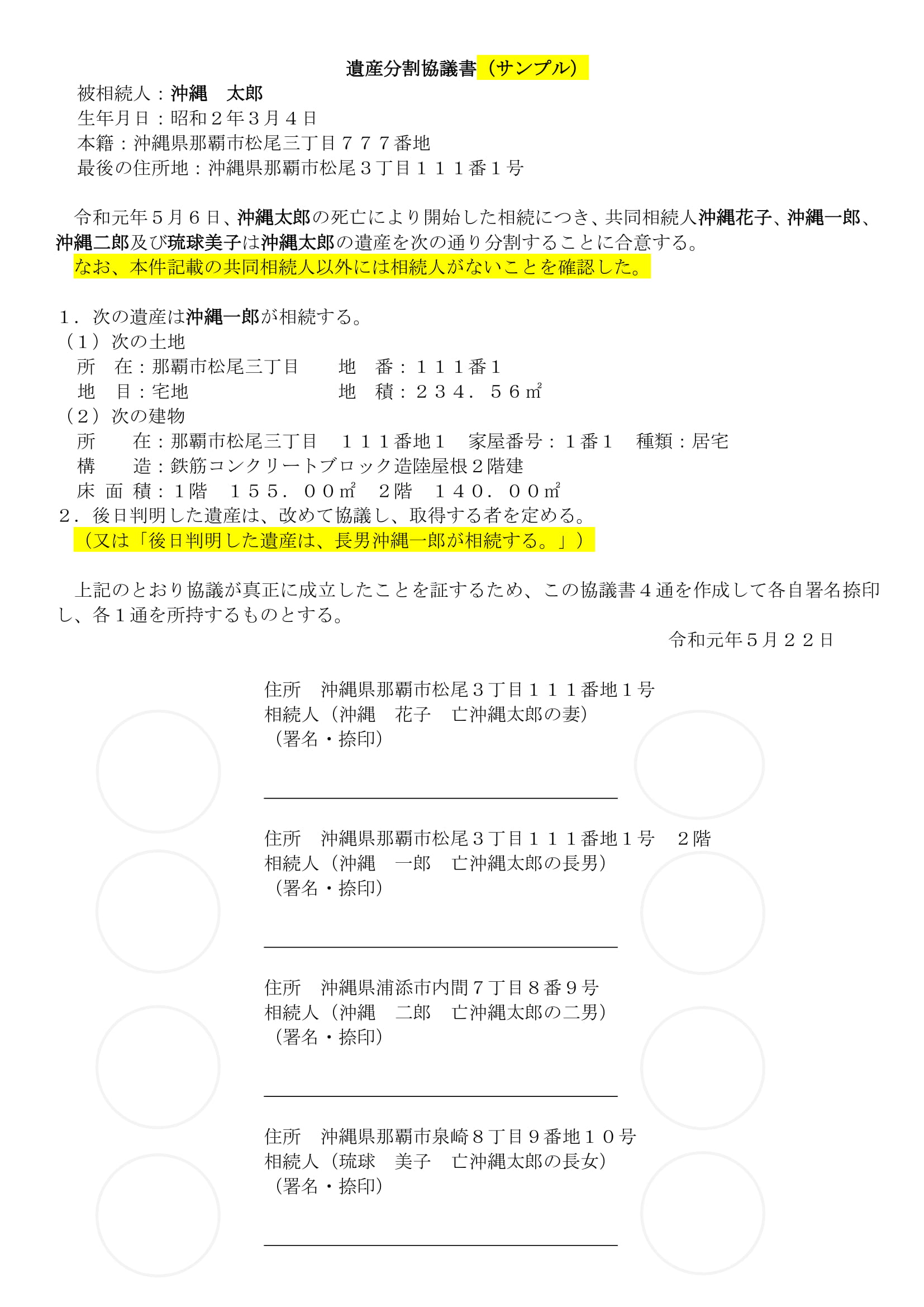 遺産分割協議書（不動産のみ）　サンプル