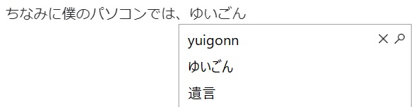 ゆいごん「遺言」