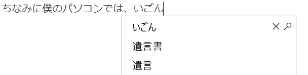 いごん「遺言」