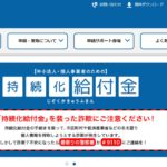 中小企業庁　持続化給付金