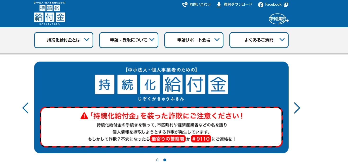 中小企業庁　持続化給付金