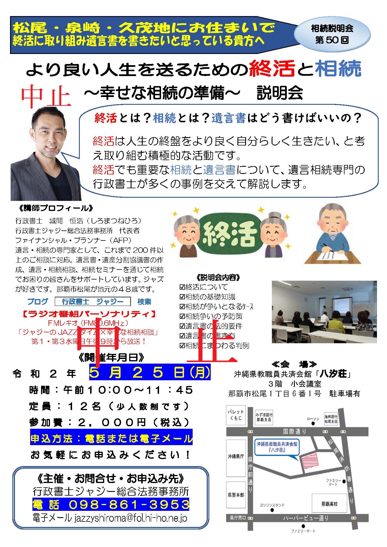 「より良い人生を送るための終活と相続　～幸せな相続の準備～　説明会」　中止　告知チラシ　R020525