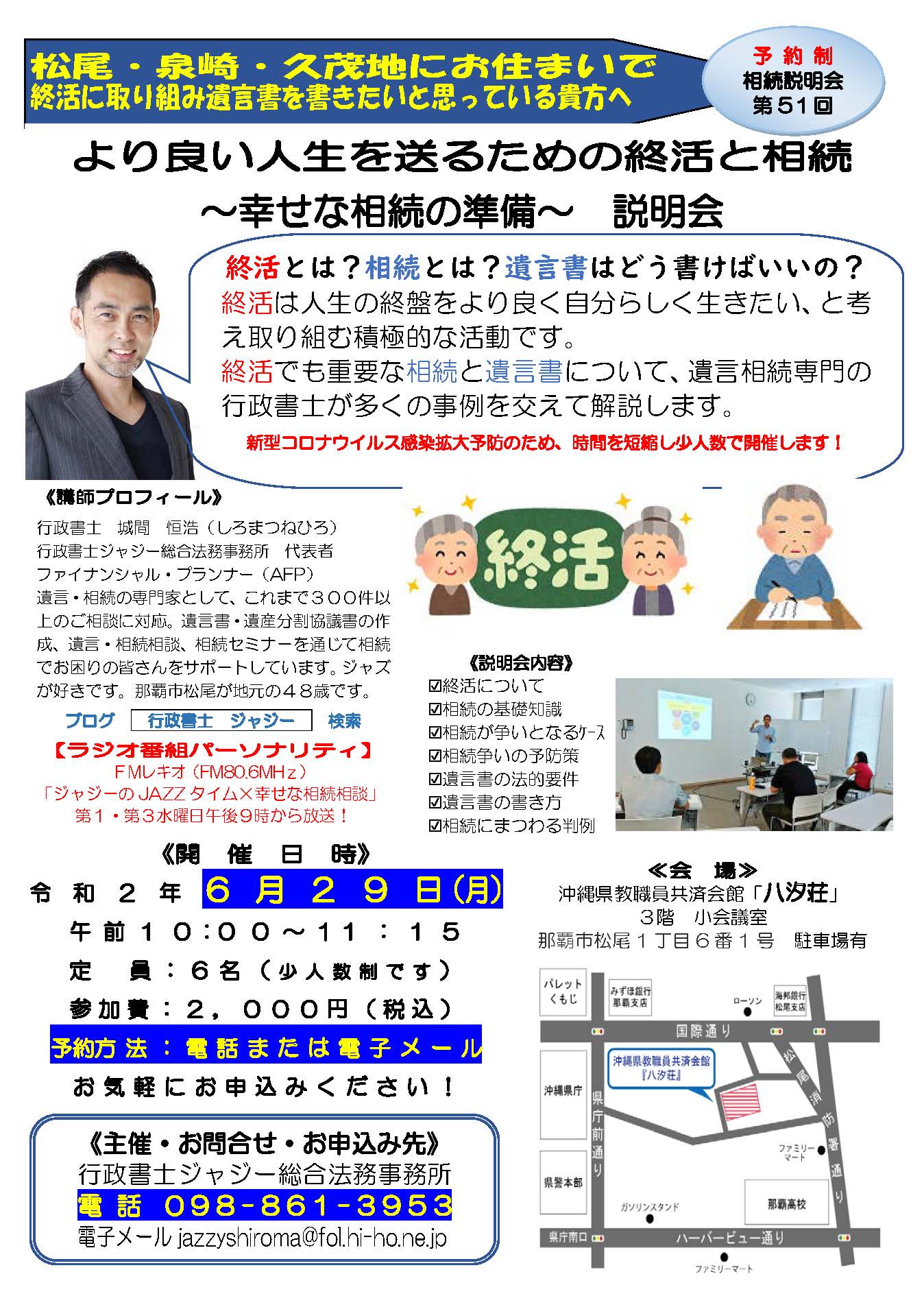 「より良い人生を送るための終活と相続　～幸せな相続の準備～　説明会」　告知チラシ　R020629