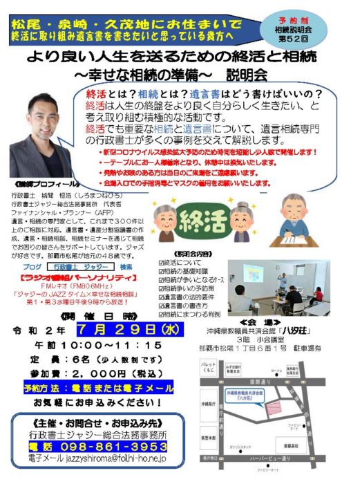 「より良い人生を送るための終活と相続　～幸せな相続の準備～　説明会」　告知チラシ　R020729