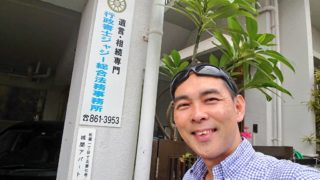 行政書士ジャジー総合法務事務所　看板とジャジー