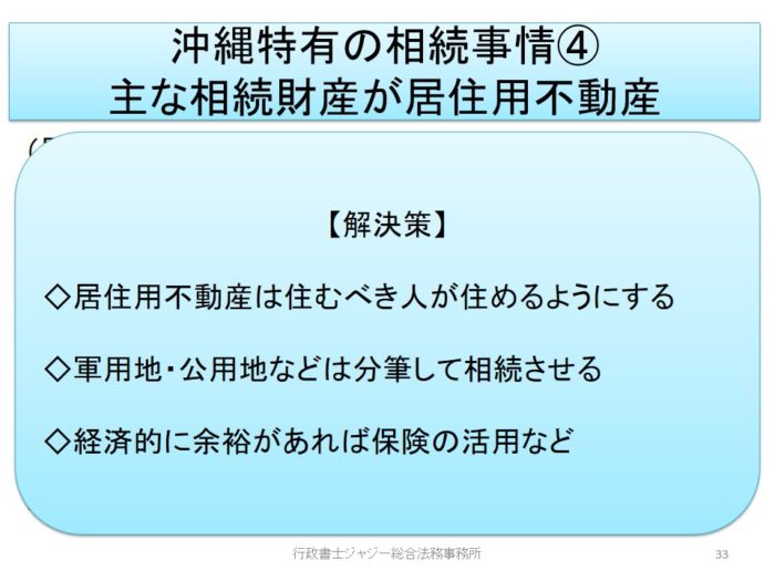 沖縄特有の相続事情　居住用不動産の割合が大きい