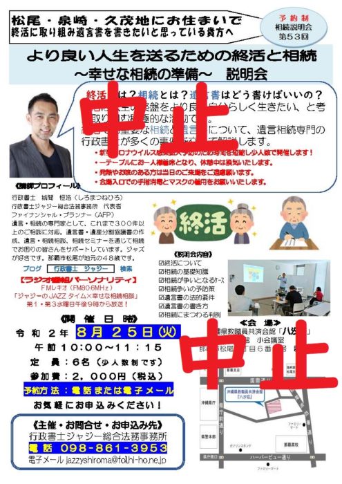 （中止）「より良い人生を送るための終活と相続　～幸せな相続の準備～　説明会」　告知チラシ　R020825