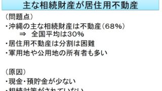 沖縄特有の相続事情　主な相続財産が居住用不動産
