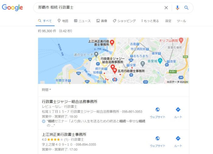 那覇市　相続　行政書士　グーグル検索結果