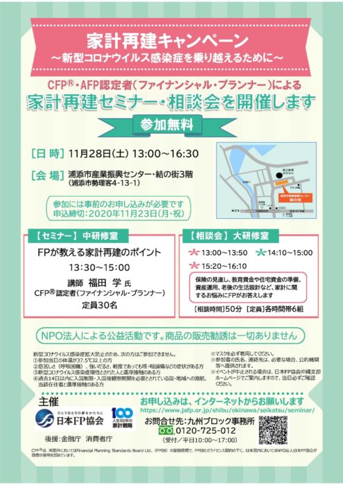家計再建キャンペーン　日本FP協会　20201128