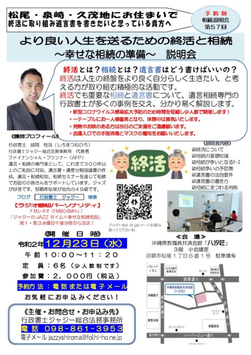 「より良い人生を送るための終活と相続　～幸せな相続の準備～　説明会」　告知チラシ　R021223